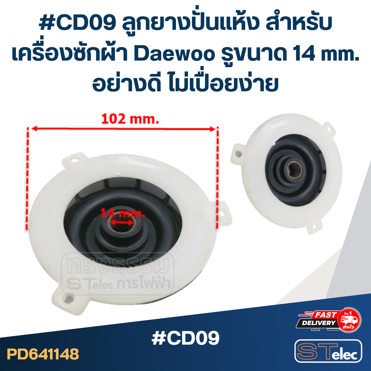#CD09 ลูกยางปั่นแห้ง สำหรับเครื่องซักผ้า Daewoo รูขนาด 14 mm. อย่างดี ไม่เปื่อยง่าย อะไหล่เครื่องซักผ้า