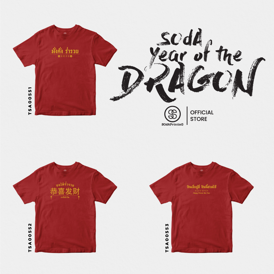 เสื้อยืด พิมพ์ลาย ตรุษจีน Collection สีแดง รหัส TSA00551-TSA00553 #ตรุษจีน #SOdAtee #SOdAPrintinG