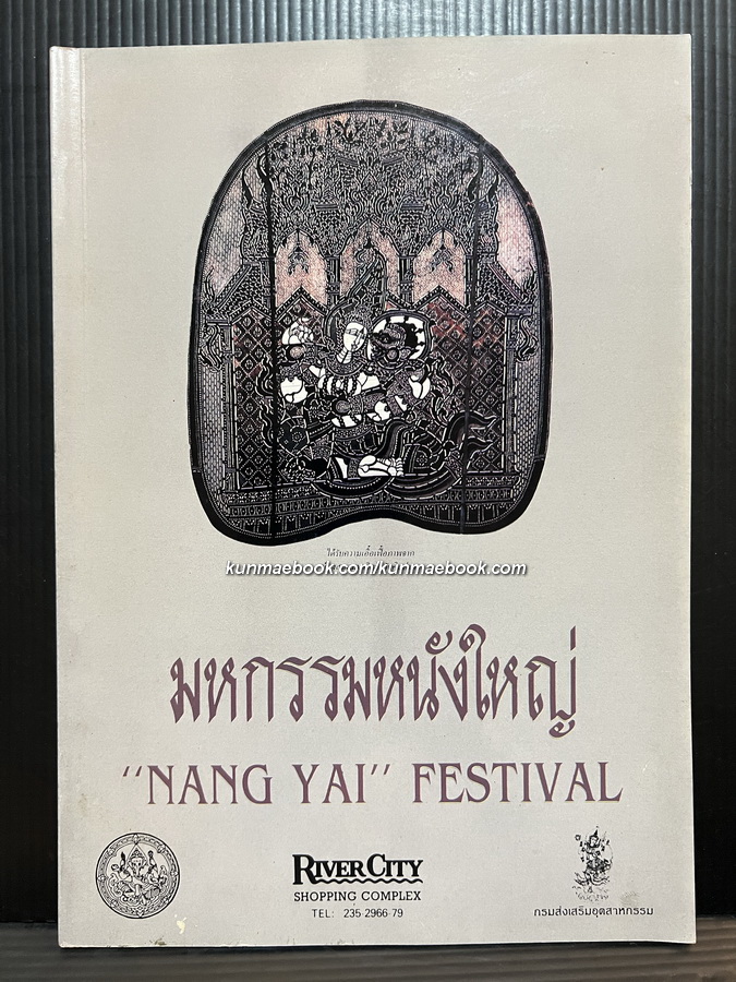 มหกรรมหนังใหญ่ ( 2 ภาษาไทย - อังกฤษ )