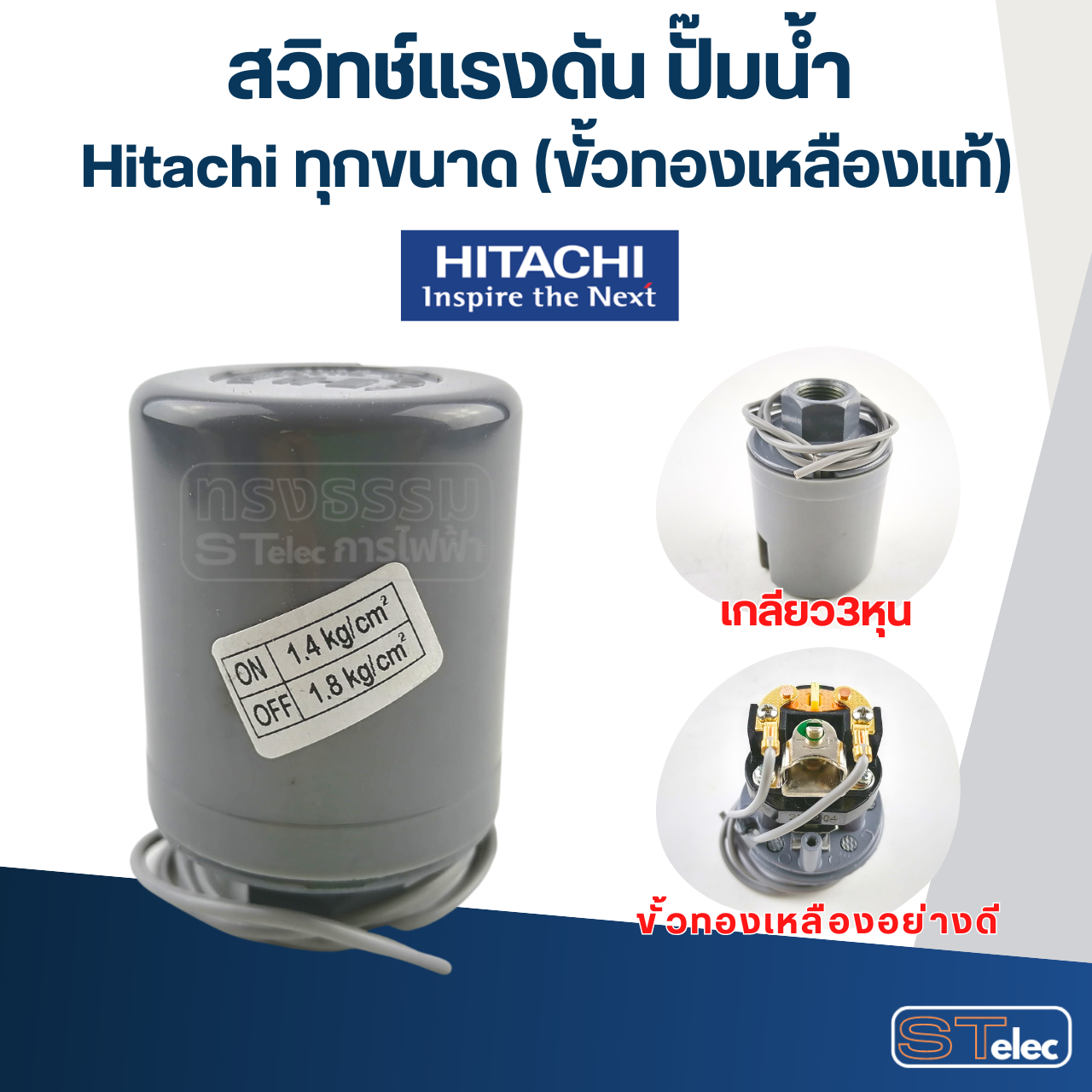 สวิทช์แรงดัน ปั๊มน้ำ Hitachi ทุกขนาด (ขั้วทองเหลืองแท้)