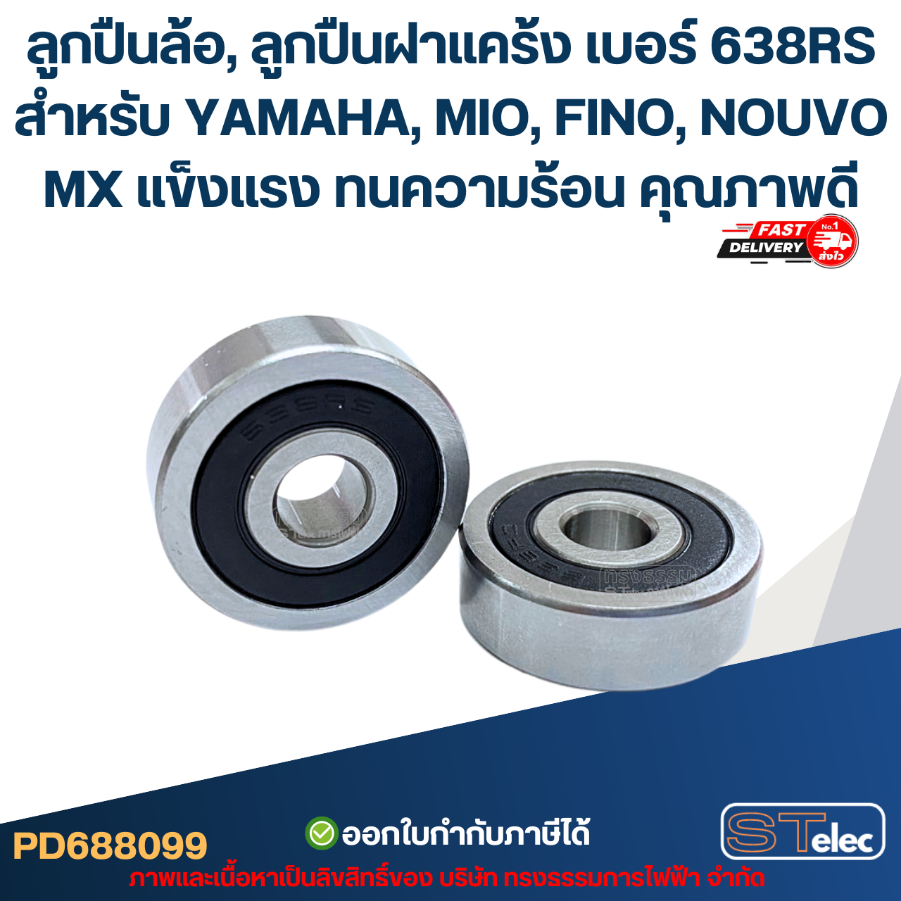 ลูกปืนล้อ, ลูกปืนฝาแคร้ง เบอร์ 638RS สำหรับ YAMAHA, MIO, FINO, NOUVO MX แข็งแรง ทนความร้อน คุณภาพดี