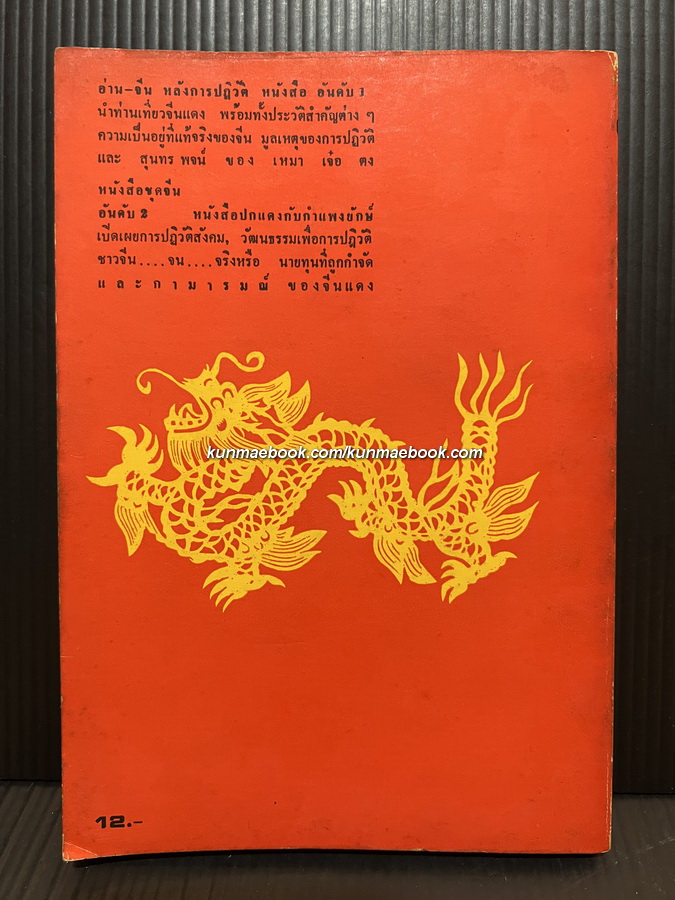 จีน...หลังการปฏิวัติ / สิทธิสถิตย์ ถอดความและเรียบเรียง