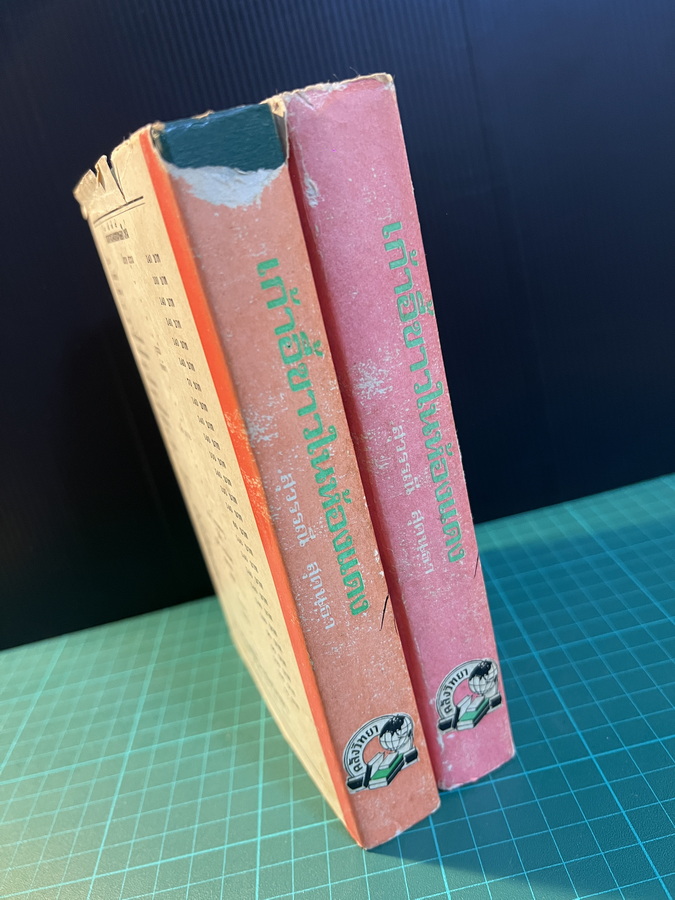 เก้าอี้ขาวในห้องแดง ( 2 เล่มจบ ) ผลงานของ สุวรรณี สุคนธา *พิมพ์ครั้งแรก