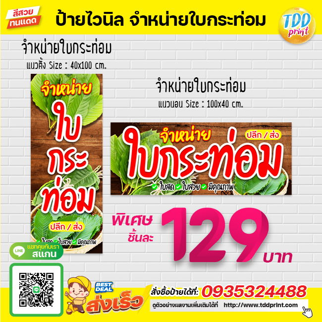 ป้ายไวนิลจำหน่ายใบกระท่อมV1 ป้ายทนแดด กันน้ำ ภาพคมชัด สีสวยสดใส พร้อมใช้งาน