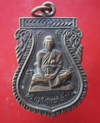 @@เหรียญพระครูกัลยาณกิจโกศล (หลวงพ่อเฉือย)วัดเกาะราษฏร์ศรัทธาธรรม จ.อยุธยา @@เหรียญที่7