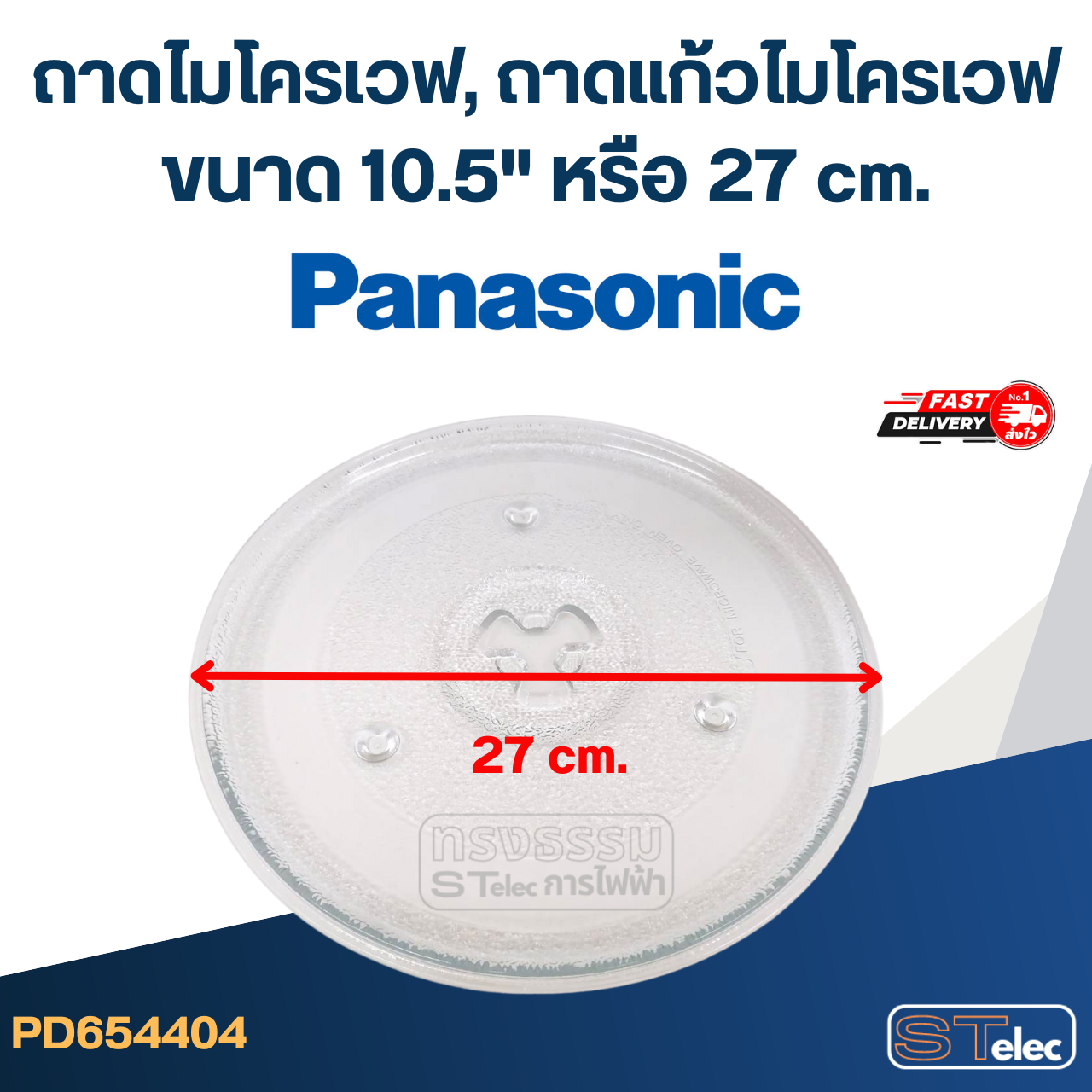 ถาดไมโครเวฟ, ถาดแก้วไมโครเวฟ Panasonic (10.5") #MA02