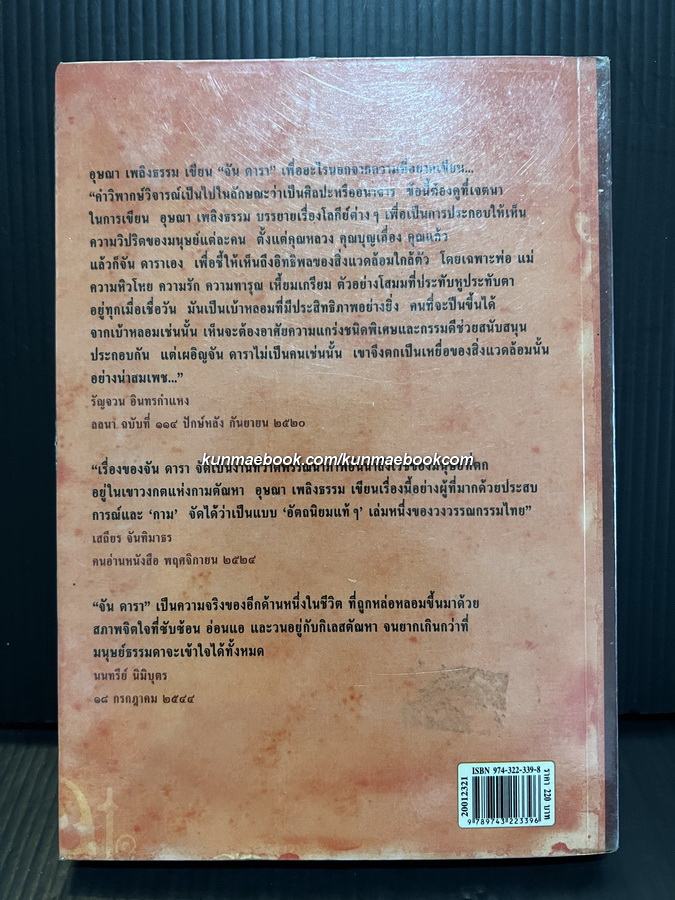 เรื่องของจันดารา / ผลงานของ อุษณา เพลิงธรรม (ประมูล อุณหธูป)