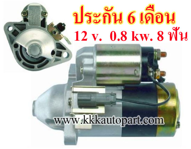 ไดสตาร์ท นิสสัน ซันนี่ NISSAN SUNNY B14, NV,12 v. 0.8 kw. 8 ฟัน เครื่อง GA16DS (ประกัน 6 เดือน)