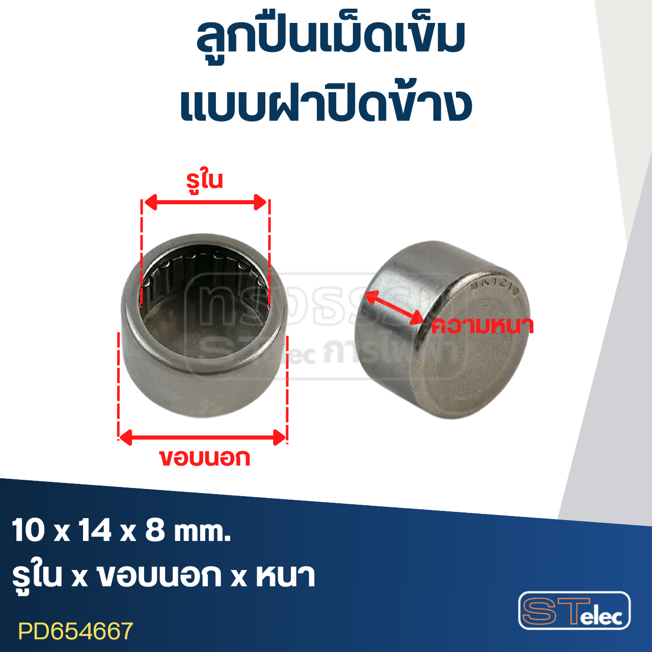 ลูกปืนเม็ดเข็ม ขนาด10x14x8(ฝาปิดข้าง)