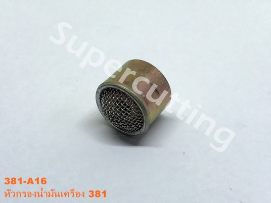 หัวกรองน้ำมันเครื่อง 381