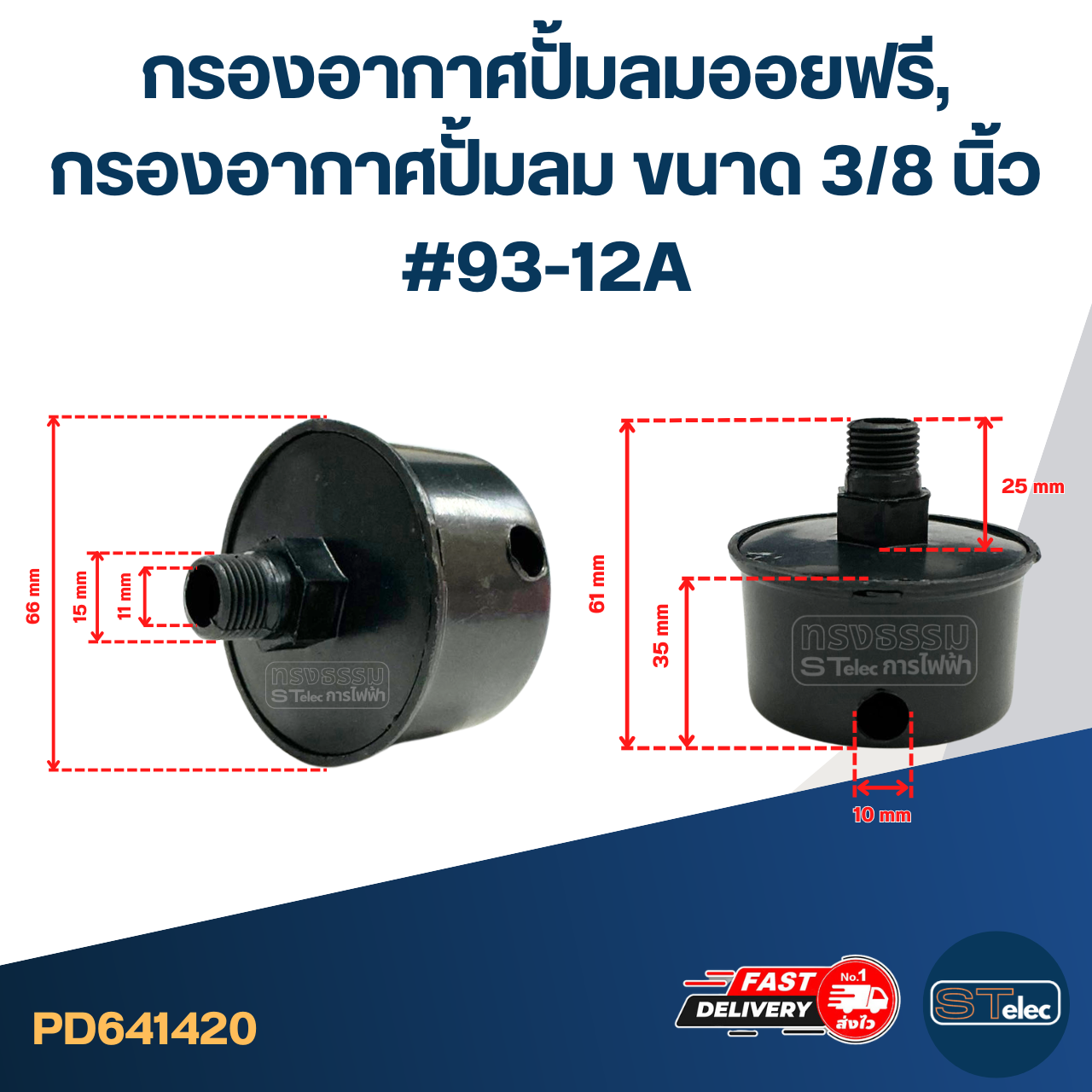 กรองอากาศปั้มลมออยฟรี, กรองอากาศปั้มลม ขนาด 3/8 นิ้ว #93-12A