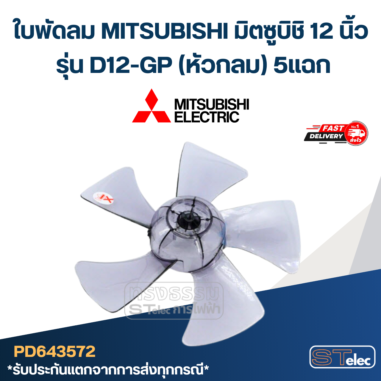 ใบพัดลม MITSUBISHI มิตซูบิชิ 12 นิ้ว รุ่น D12-GP (หัวกลม) 5แฉก