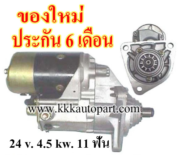 ไดสตาร์ท ISUZU FRS11 JCM 205 แรง หันซ้าย, 24 v. 4.5 kw. 11 ฟัน เครื่อง 6BB1 (ของใหม่ ประกัน 6 เดือน)