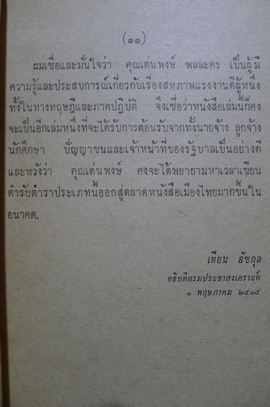 สหภาพแรงงาน ผลงานของ เด่นพงษ์ พลละคร