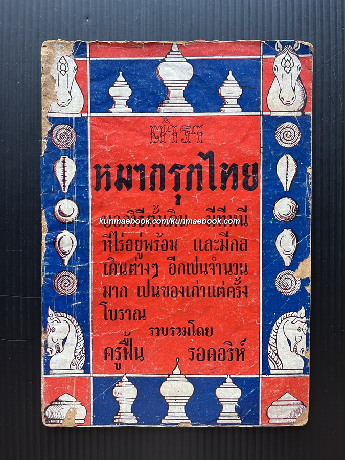 ตำราหมากรุกไทย รวบรวมโดย ครูฟื้น รอดอริห์