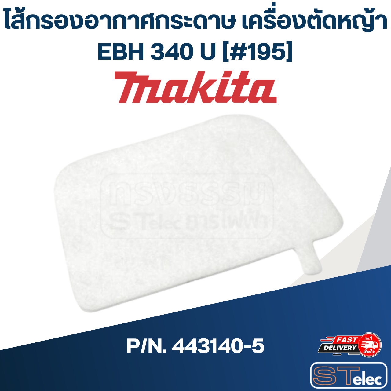 ไส้กรองอากาศกระดาษ เครื่องตัดหญ้า 4 จังหวะ Makita EBH340U [#195] P/N.443140-5 (แท้) ##