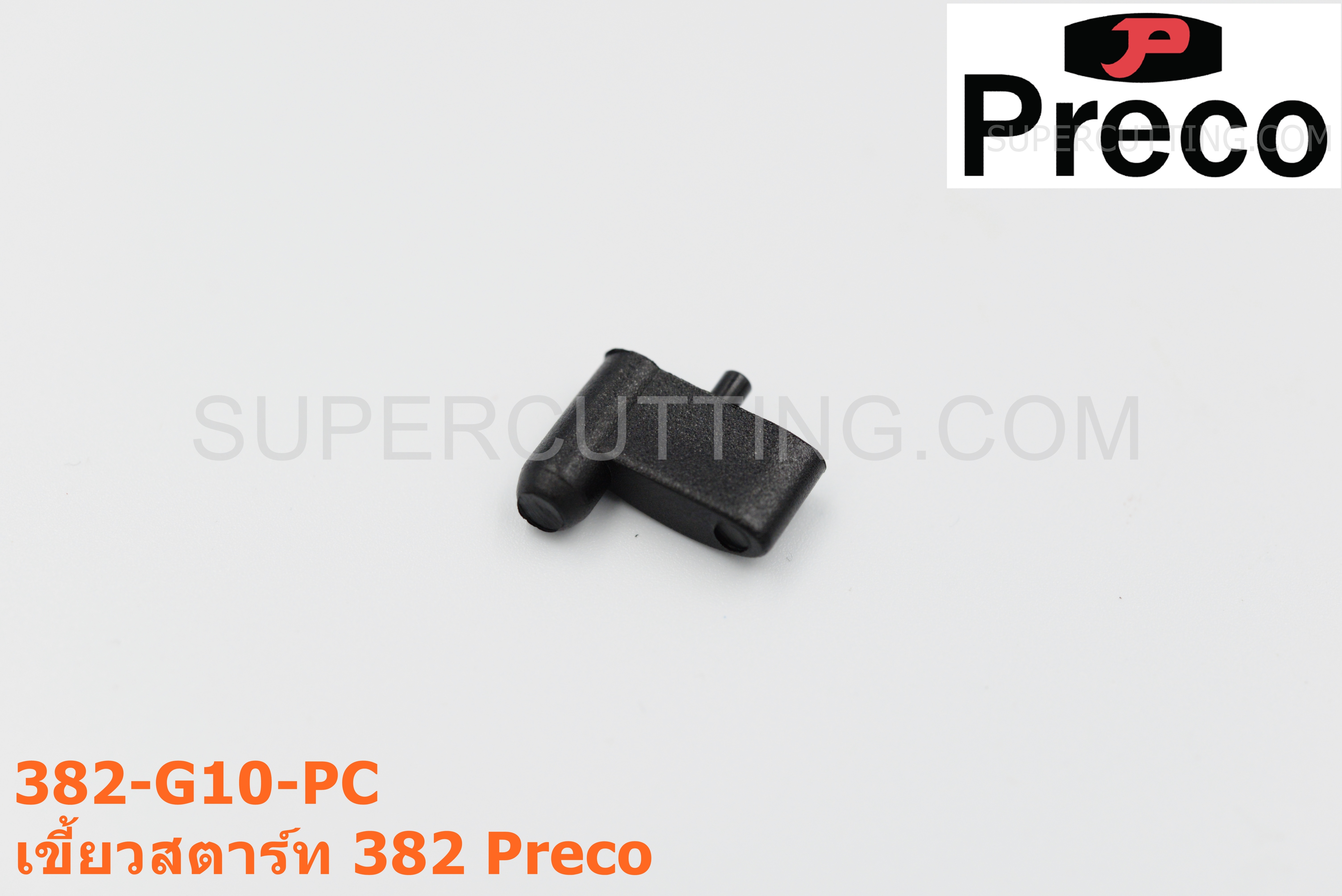 เขี้ยวสตาร์ท 382 Preco