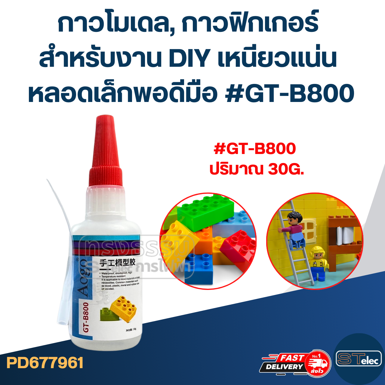 กาวโมเดล, กาวฟิกเกอร์ สำหรับงาน DIY เหนียวแน่น หลอดเล็กพอดีมือ #GT-B800