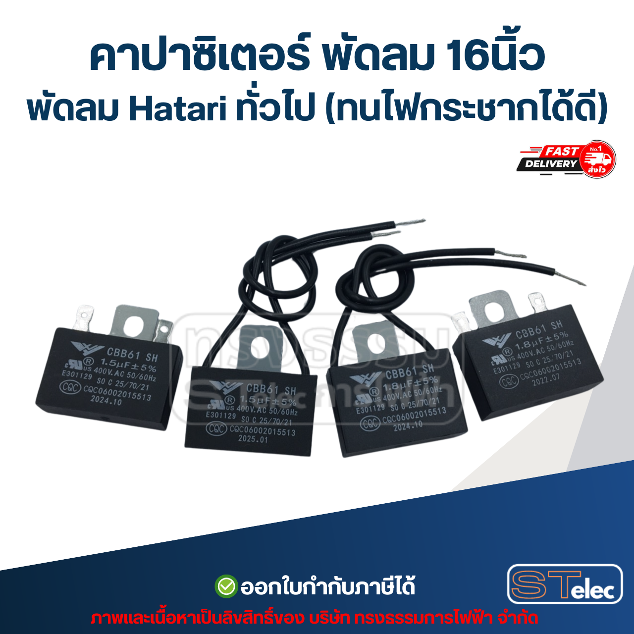 คาปาซิเตอร์ พัดลม 16นิ้ว พัดลม Hatari ทั่วไป (ทนไฟกระชากได้ดี) อะไหล่พัดลม
