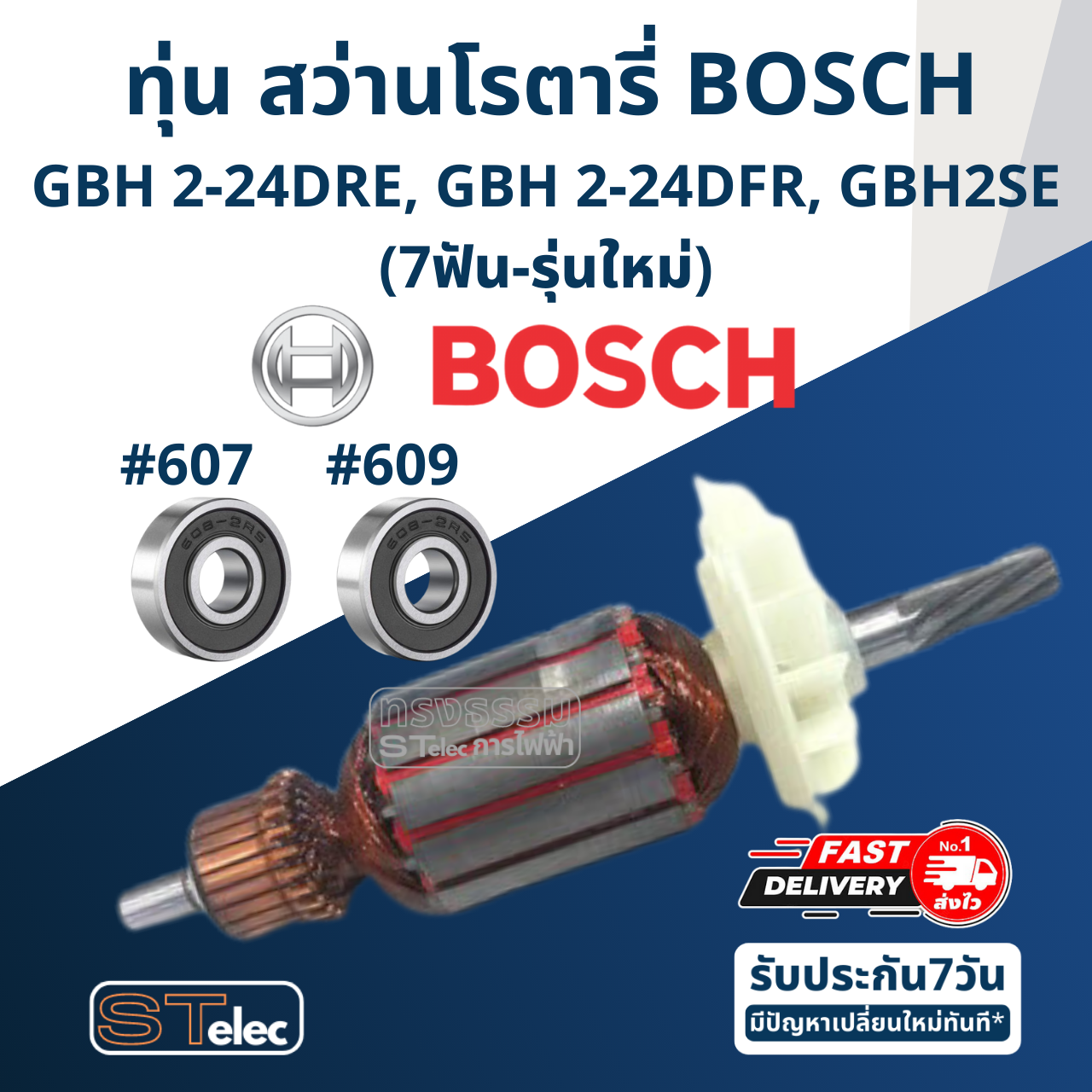 ทุ่น สว่านโรตารี่ BOSCH GBH 2-24DRE, GBH 2-24DFR, GBH 2SE (7ฟัน-รุ่นใหม่)