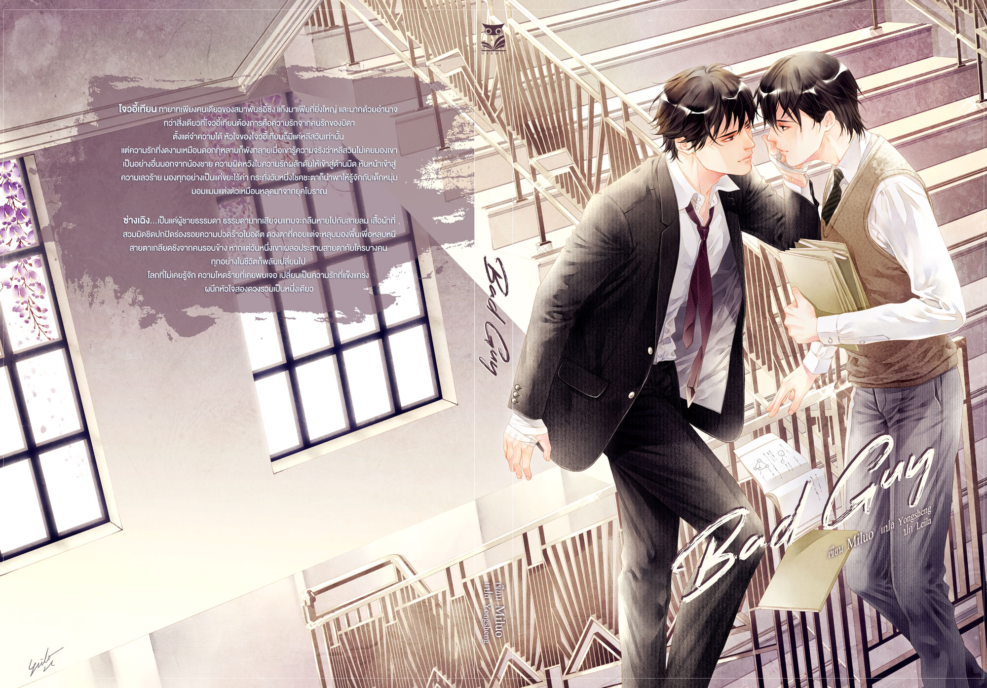 Bad guy 2 เล่มจบ ผู้แต่ง : Miluo