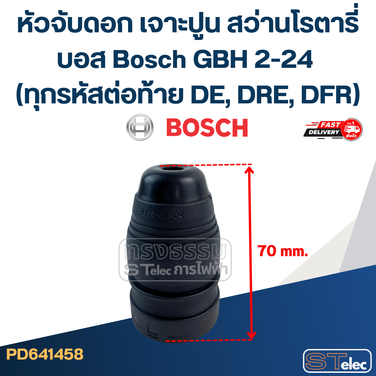 หัวจับดอก เจาะปูน สว่านโรตารี่ บอส Bosch GBH 2-24 (ทุกรหัสต่อท้าย DE, DRE, DFR)