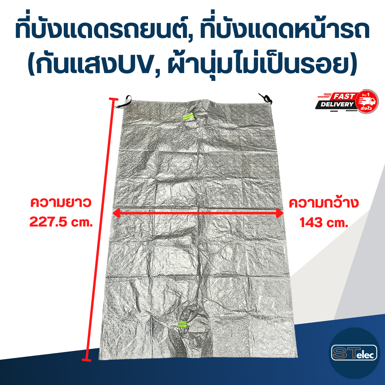 ที่บังแดดรถยนต์, ที่บังแดดหน้ารถ(รุ่นล่าสุด ปกป้องรังสีUV, นุ่มไม่เป็นรอย)