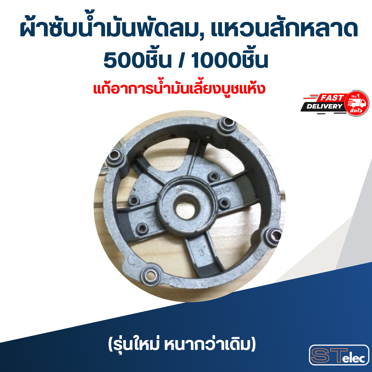 [ขายส่ง] ผ้าซับน้ำมันพัดลม, แหวนสักหลาด ซับน้ำมันพัดลม 500ชิ้น / 1000ชิ้น รุ่นใหม่ หนากว่าเดิม อะไหล่พัดลม