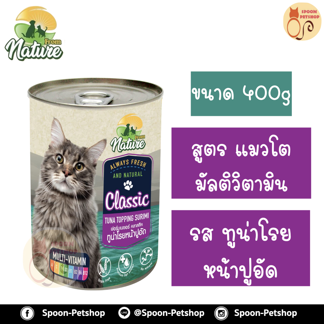From Nature อาหารเปียก กระป๋อง ฟรอมเนเจอร์ สำหรับแมว สูตรมัลติวิตามิน รสทูน่าโรยหน้าปลาปูอัด ขนาด 400 กรัม