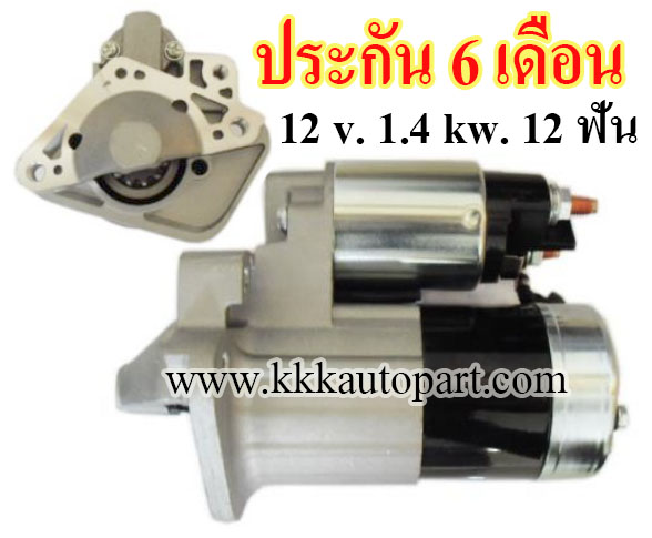 ไดสตาร์ท NISSAN JUKE , CUBE , MARCH 1.5 ดีเซล,12 v. 1.4 kw. 12 ฟัน เครื่อง K9K (ประกัน 6 เดือน)