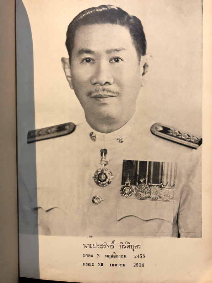 ประวัติท่านพระอาจารย์มั่น ภูริทัตตเถระ / อนุสรณ์ นายประสิทธิ์ กีร์ติบุตร