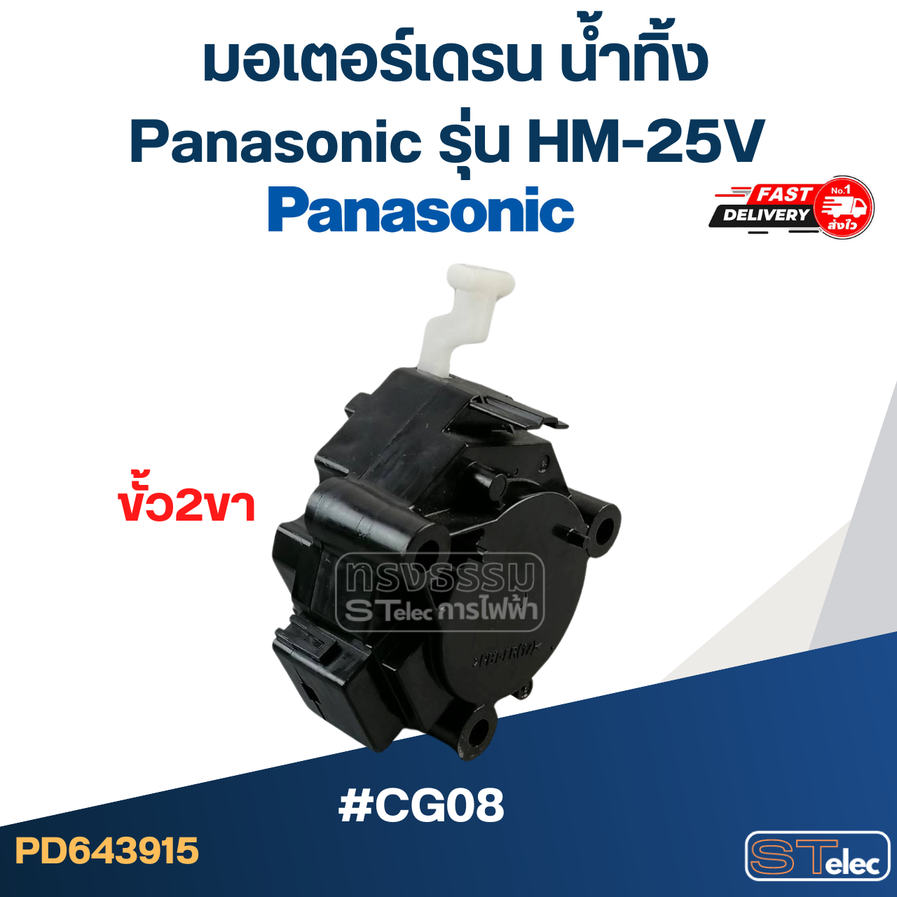 #CG08 มอเตอร์เดรน น้ำทิ้ง พานา(Pana) แกนดึง ขั้ว2ขา HM-25V