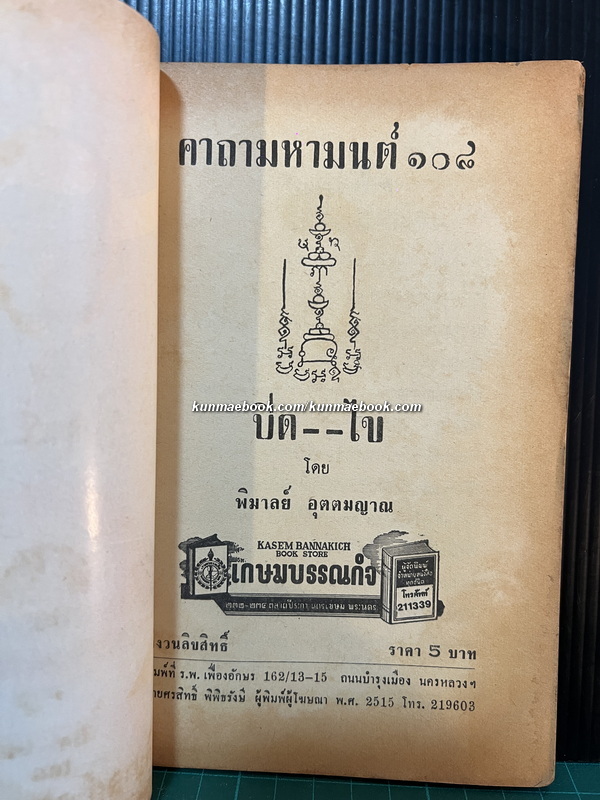 คาถามหามนต์ ๑๐๘ เปิด-ไข โดย พิมาลย์ อุตตมญาณ *ฉบับแท้จริง