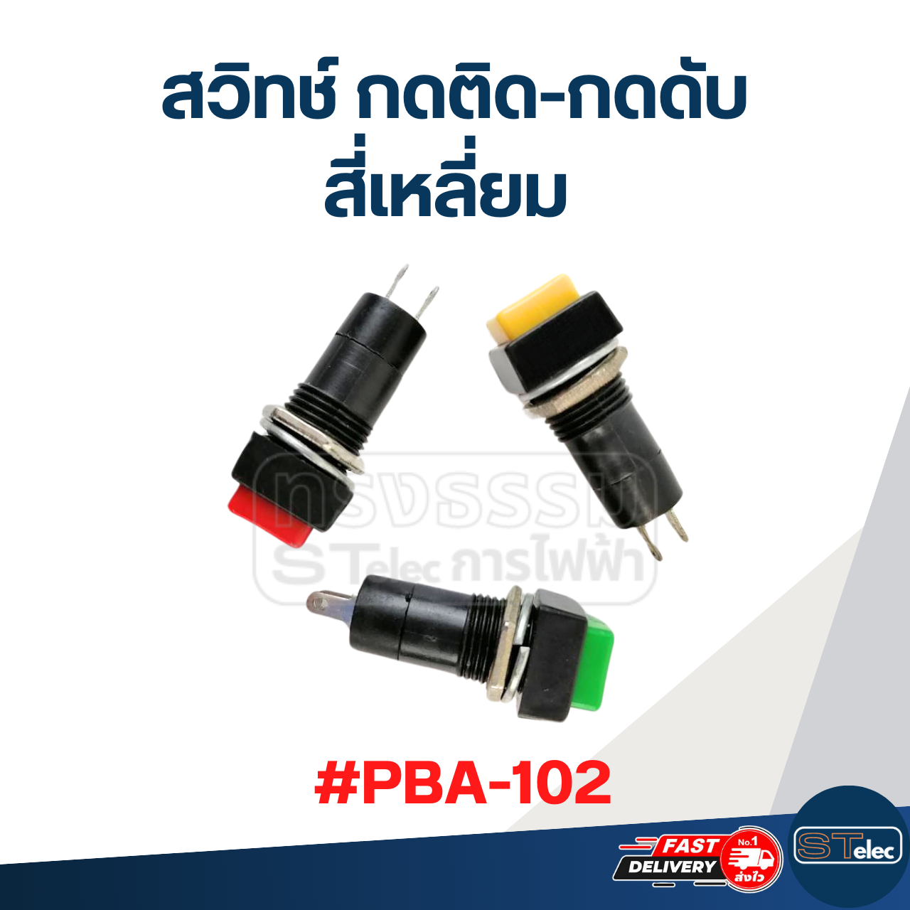 สวิทช์ กดติด-กดดับ สี่เหลี่ยม #PBA-102