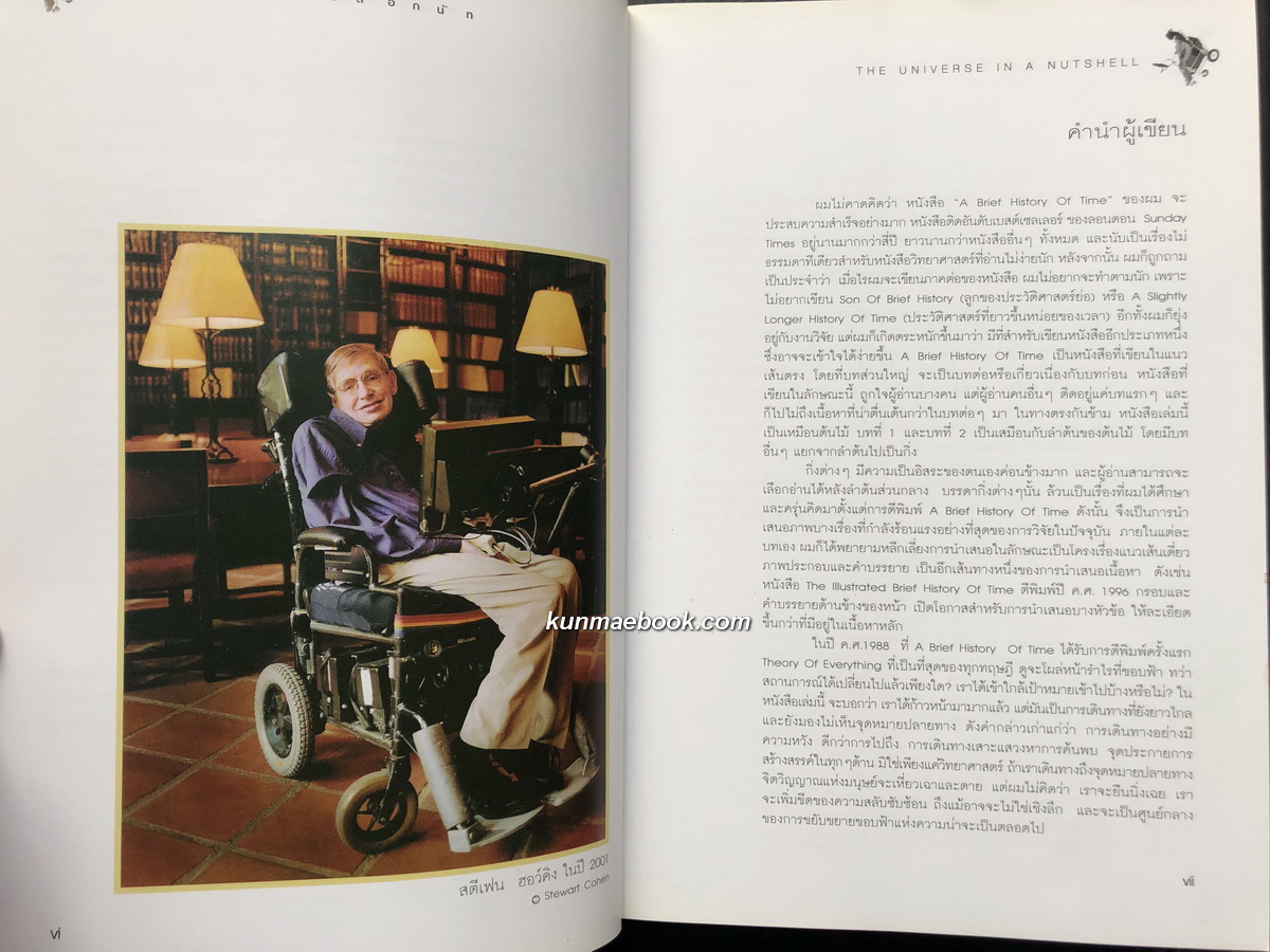 จักรวาลในเปลือกนัท : The Universe in a Nutshell