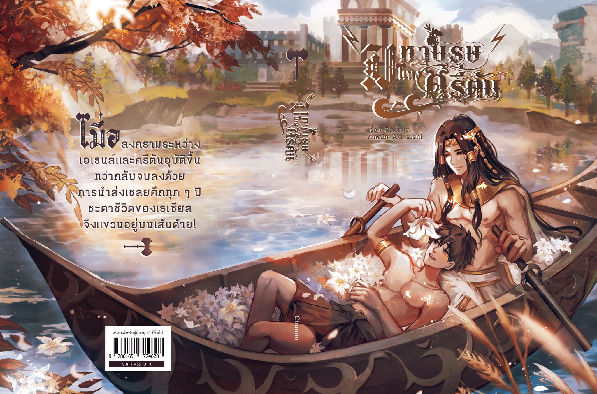 มหาบุรุษแห่งครีตัน ผู้เเต่ง Chomin