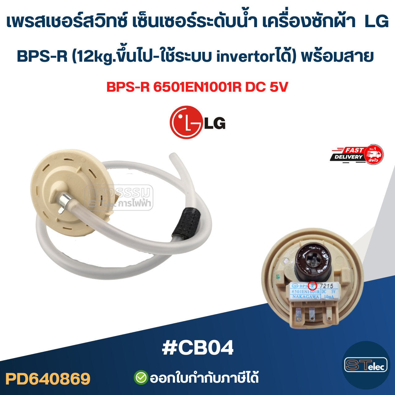 เพรสเชอร์สวิทซ์ เซ็นเซอร์ระดับน้ำ เครื่องซักผ้า LG BPS-R (12kg.ขึ้นไป-ใช้ระบบ invertorได้) พร้อมสาย #CB04 อะไหล่เครื่องซักผ้า