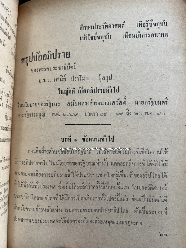 แฟ้มการเมือง ผลงานของ ม.ร.ว.เสนีย์ ปราโมช (นายกรัฐมนตรีของประเทศไทย คนที่ 6 , หัวหน้าเสรีไทย สายสหรัฐอเมริกา)