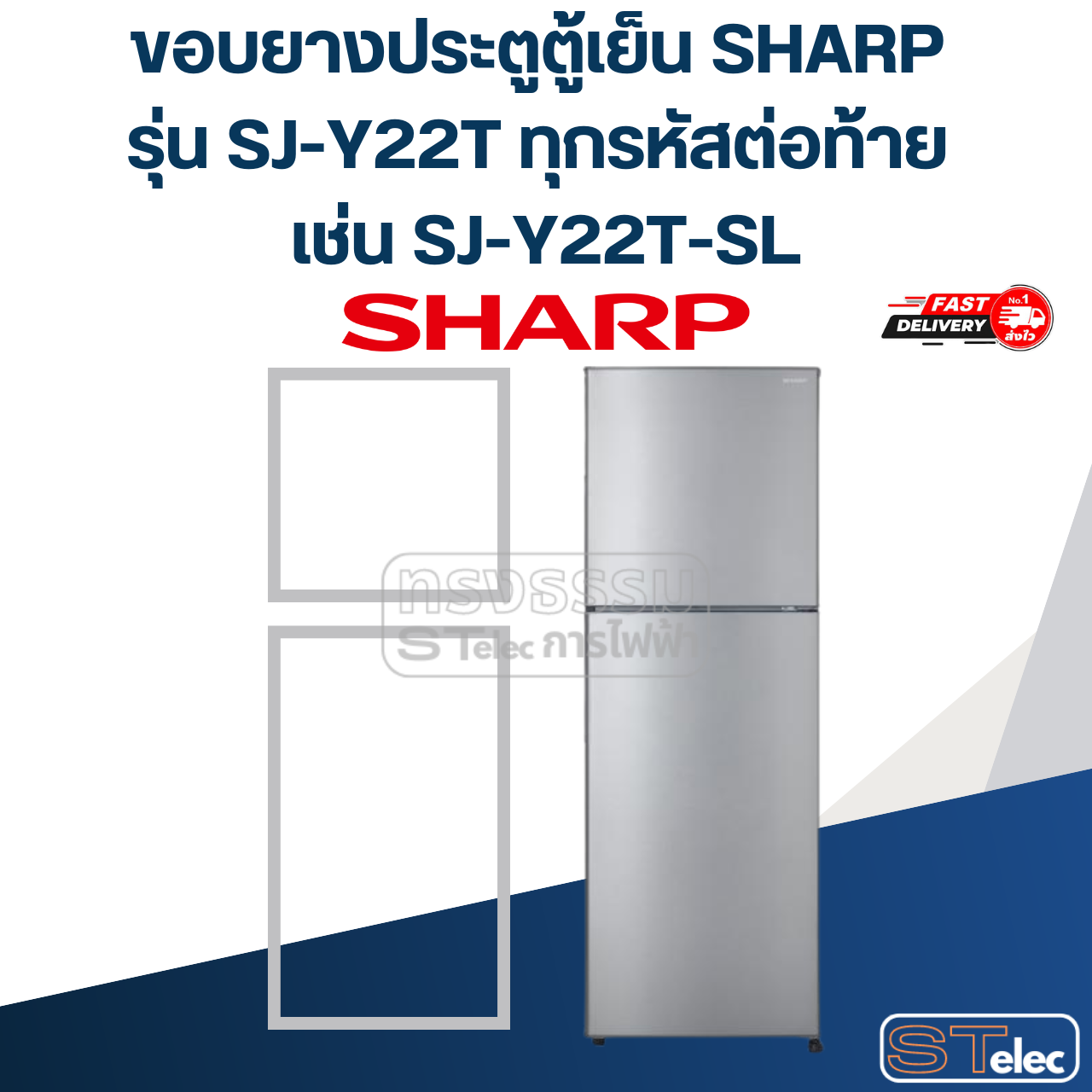 #S2 ขอบยางประตูตู้เย็น SHARP รุ่น SJ-Y22T ทุกรหัสต่อท้าย เช่น SJ-Y22T-SL