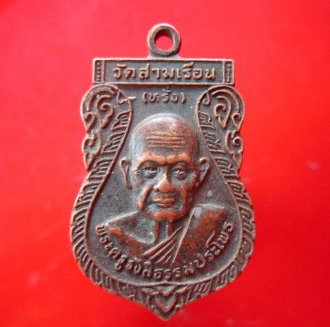 เหรียญพระครูรังสีธรรมประโพธิ์ (หรั่ง) ที่ระลึกงานผูกพัทธสีมา วัดสามเรือน จ.พิษณุโลก ปี2540