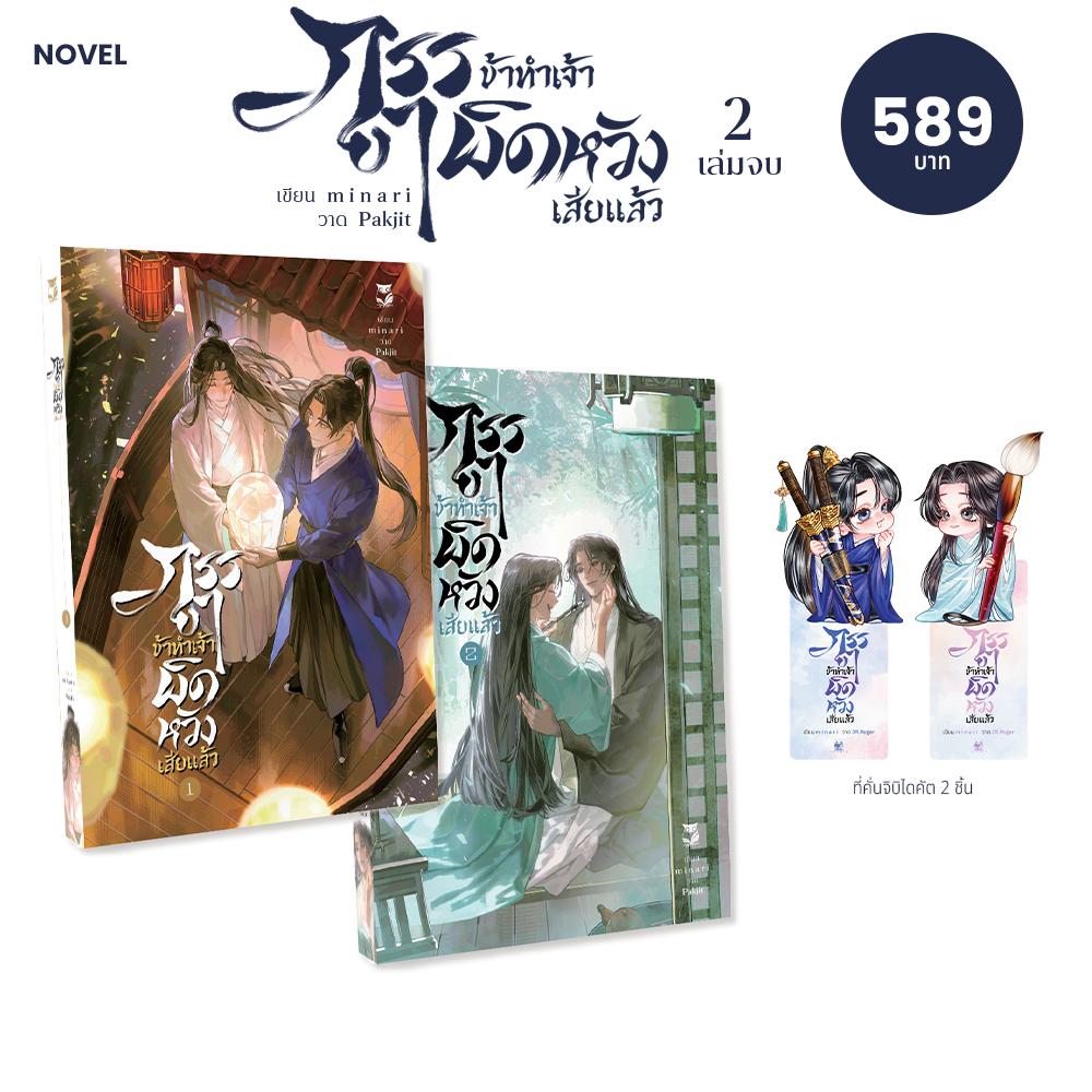 ภรรยา ข้าทำเจ้าผิดหวังเสียแล้ว ( 2เล่มจบ)