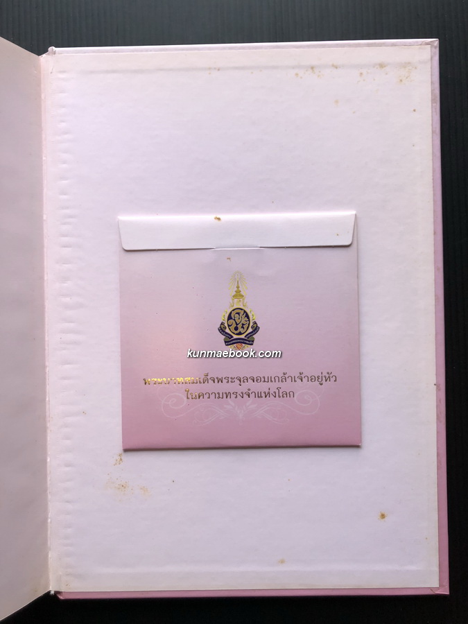 พระบาทสมเด็จพระจุลจอมเกล้าเจ้าอยู่หัว ในความทรงจำแห่งโลก