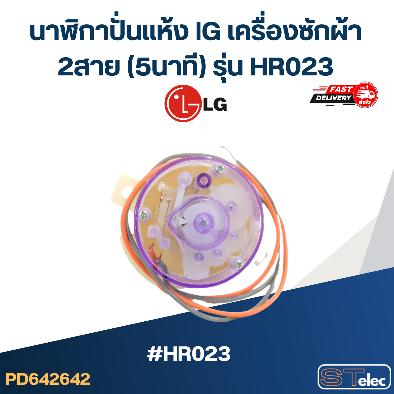นาฬิกาปั่นแห้ง lG เครื่องซักผ้า 2สาย (5นาที) รุ่น HR023