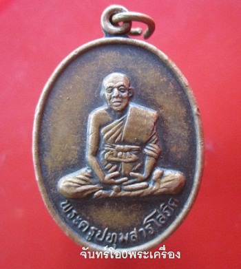 @@เหรียญรุ่น2 พระครูปทุมสารโสภิต วัดสระโนนจานเหนือ อ.ปทุมรัตน์ จ.ร้อยเอ็ด@@
