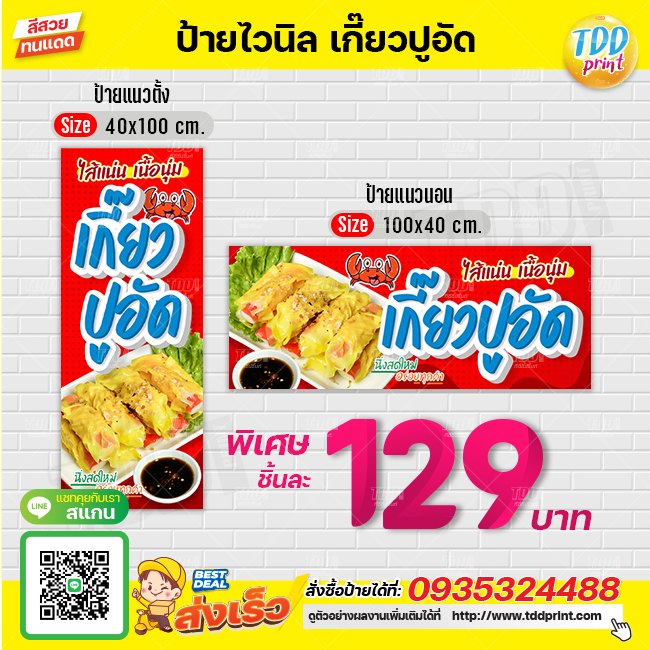 ป้ายไวนิลเกี๊ยวปูอัดV1 ป้ายทนแดด กันน้ำ ภาพคมชัด สีสวยสดใส พร้อมใช้งาน