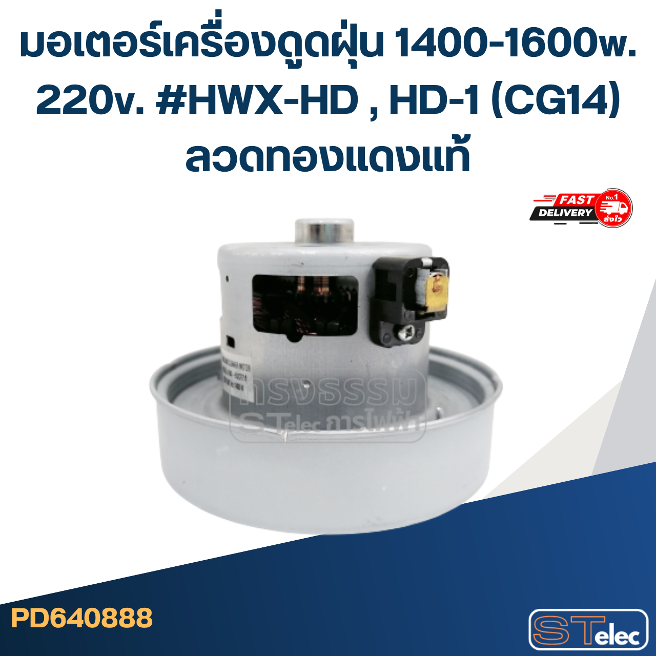 มอเตอร์เครื่องดูดฝุ่น 1400-1600w. 220v. #HWX-HD , HD-1 (CG14) ลวดทองแดงแท้