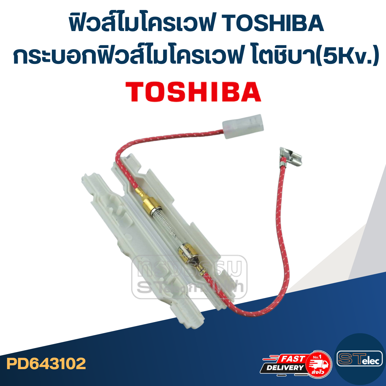 ฟิวส์ไมโครเวฟ TOSHIBA กระบอกฟิวส์ไมโครเวฟ โตชิบา(5Kv.)