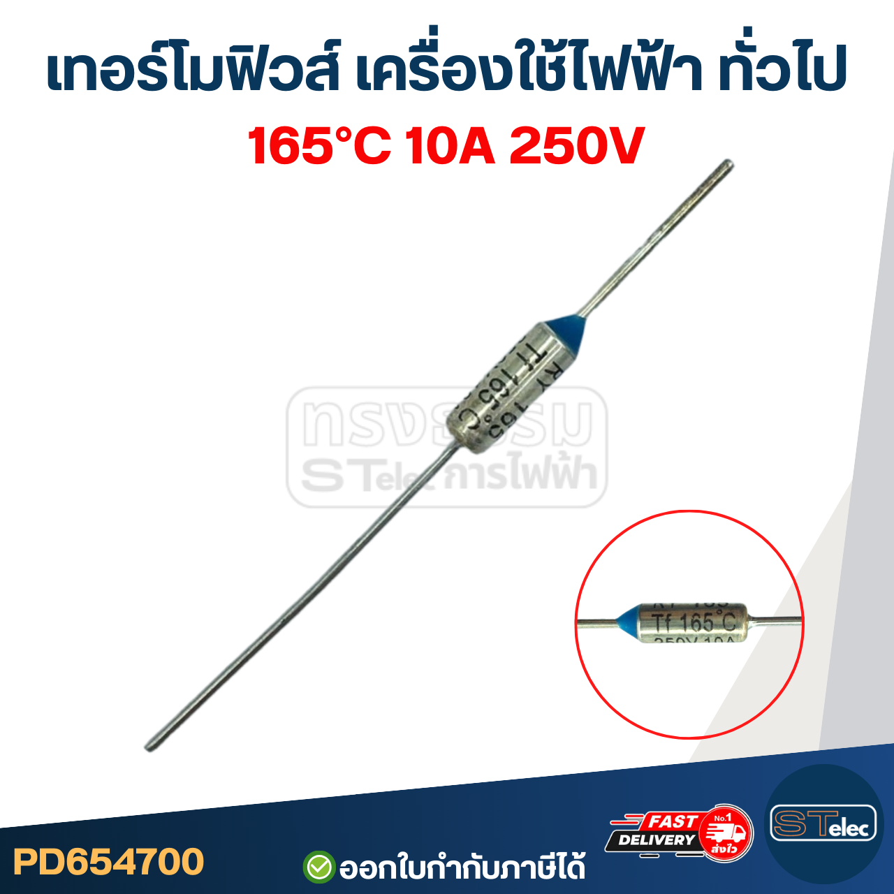 เทอร์โมฟิวส์ กระติกน้ำร้อน หม้อหุงข้าว เตารีด เครื่องทำน้ำอุ่น กระทะไฟฟ้า (55องศา-300องศา) 10A 250v. อะไหล่เครื่องใช้ไฟฟ้า