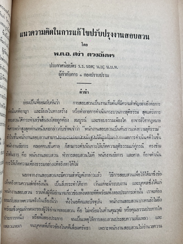 อนุสรณ์งานพระราชทานเพลิงศพ พลตำรวจโท ฉัตร หนุนภักดี ป.ม., ต.จ.ว.