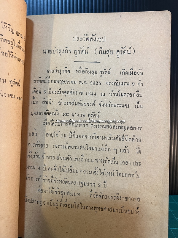 ชุมนุมสุภาษิตสุนทรภู่ อนุสรณ์ นายบำรุงกิจ คูรัตน์
